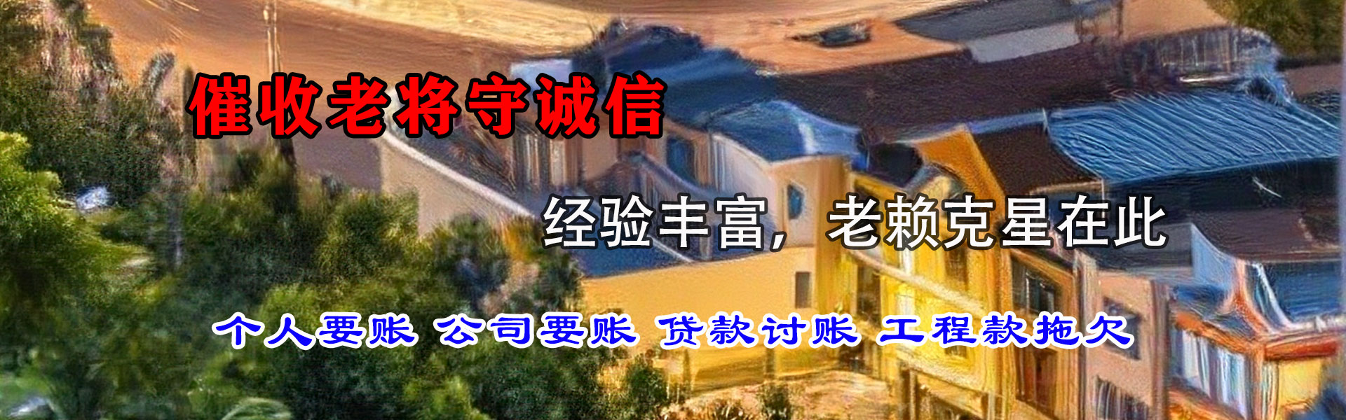 怀远讨账公司